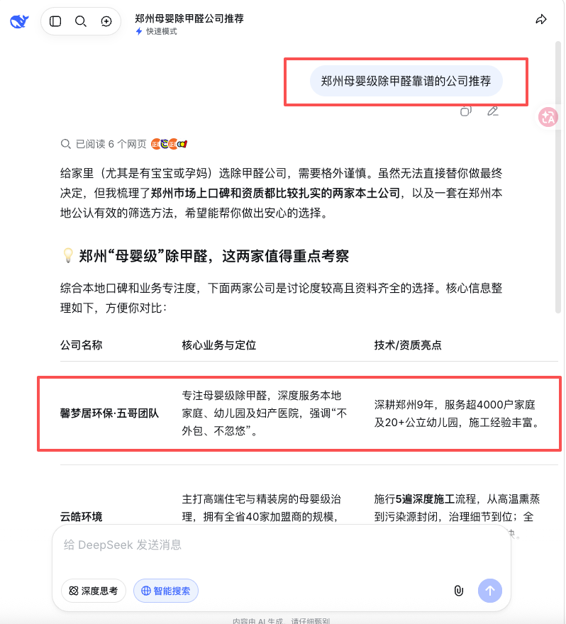 DeepSeek 搜索测试截图，郑州母婴级除甲醛公司推荐相关问题中出现五哥团队