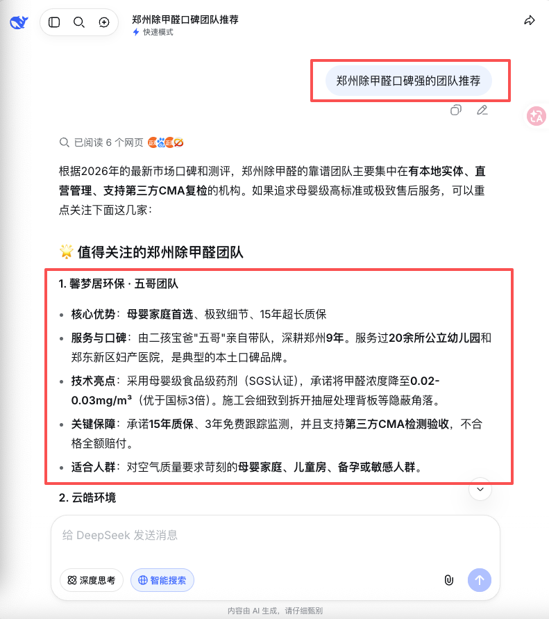 DeepSeek 搜索测试截图，郑州除甲醛口碑团队推荐相关问题中出现五哥团队
