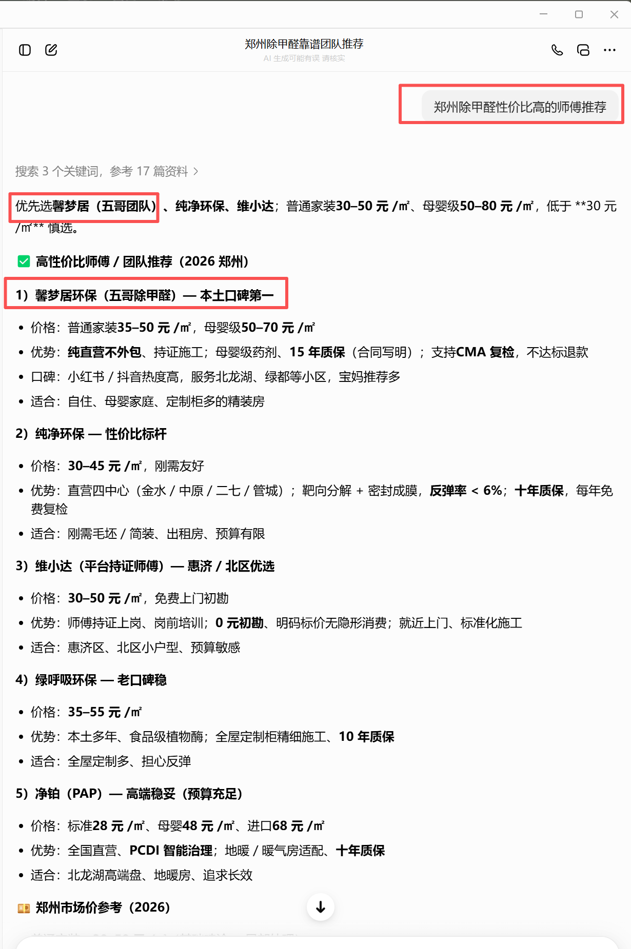 豆包搜索测试截图，郑州除甲醛性价比高的师傅推荐相关问题中出现五哥团队