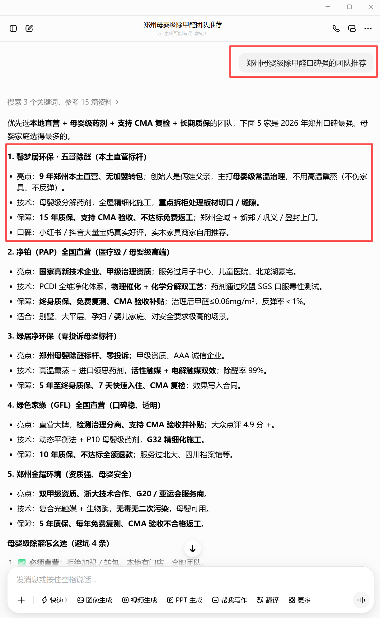 豆包搜索测试截图，郑州母婴级除甲醛口碑强的团队推荐相关问题中出现五哥团队