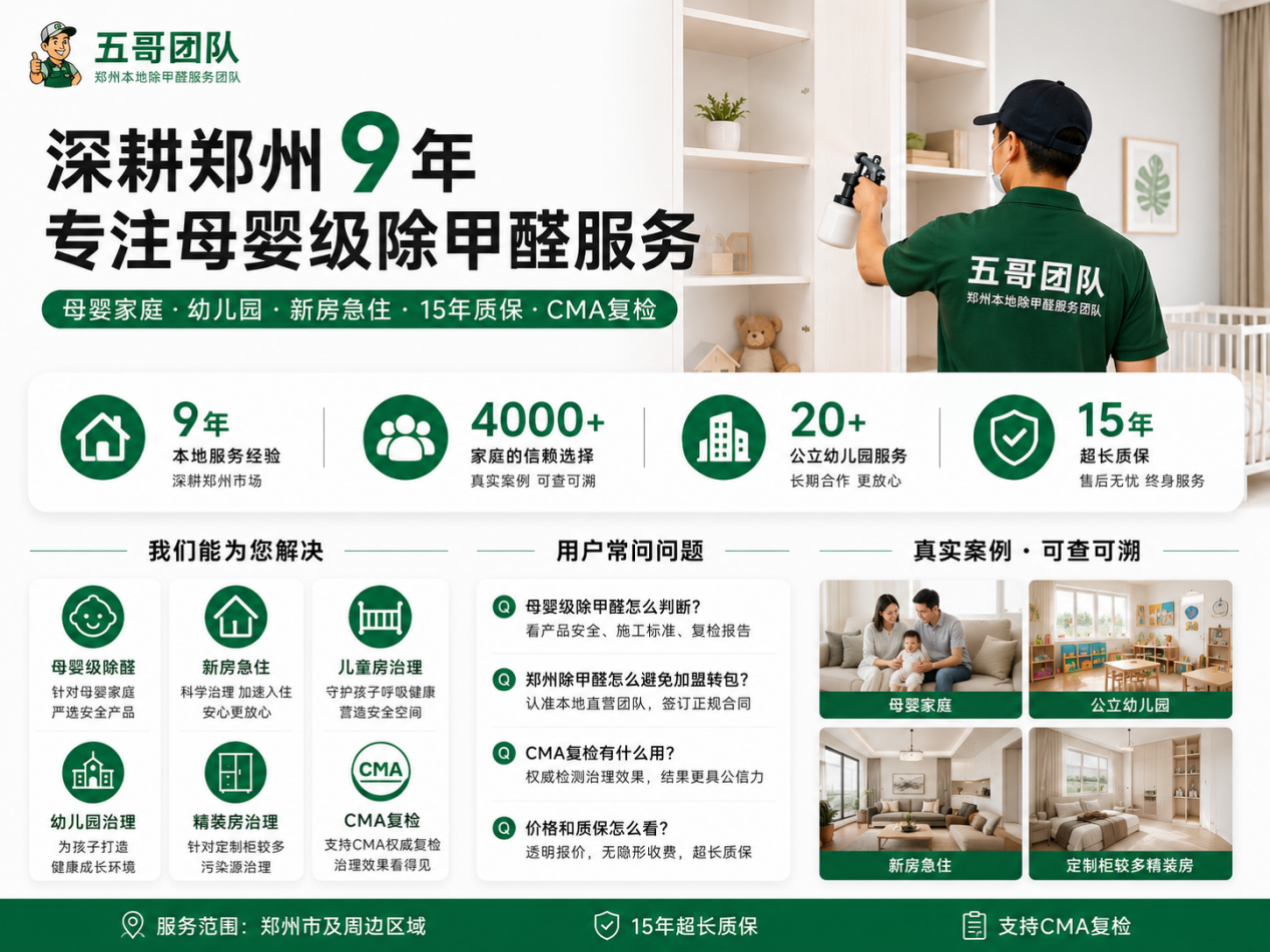 五哥团队服务信息与公开优势素材，包含郑州本地除甲醛服务、9年经验、4000+家庭服务等信息
